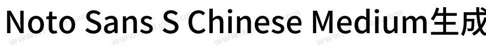 Noto Sans S Chinese Medium生成器字体转换
